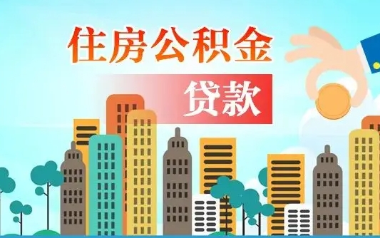 保山漯河商贷转公积金贷款条件（漯河市住房公积金贷款条件）